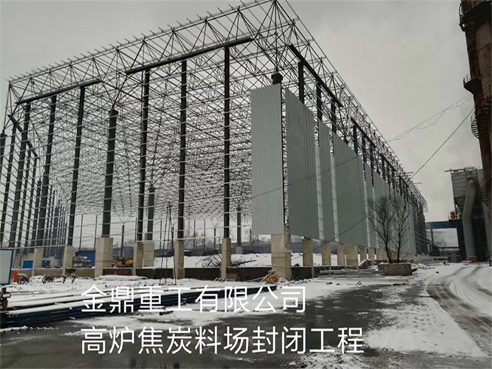 渝中金鼎重工有限公司高炉焦炭料场封闭工程